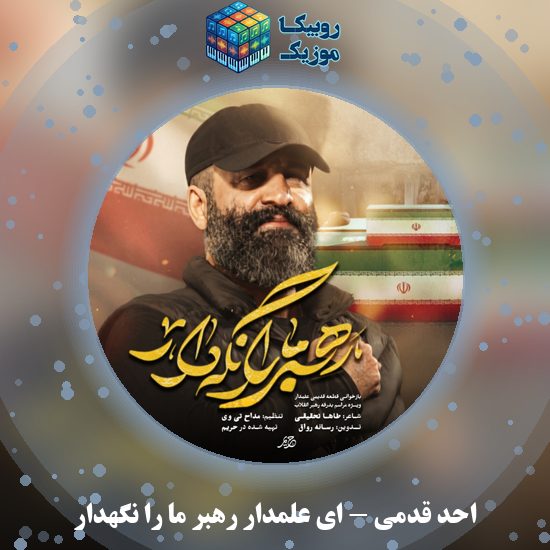 دانلود نماهنگ احد قدمی ای علمدار رهبر ما را نگهدار 1 دانلود نماهنگ ای علمدار رهبر ما را نگهدار احد قدمی